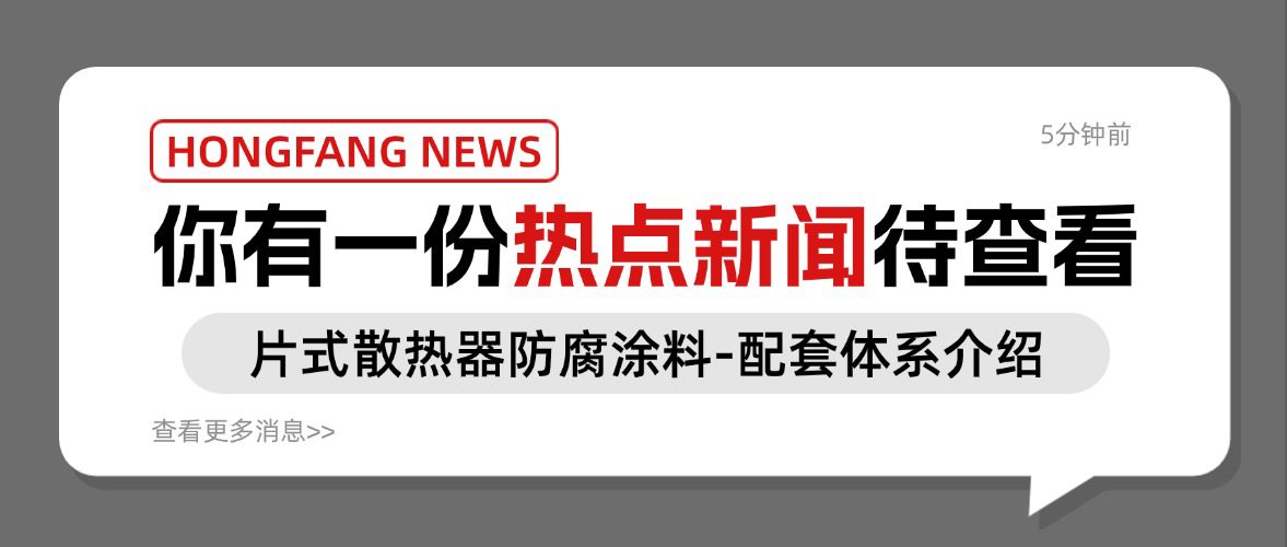 片式散热器防腐涂料-配套体系介绍