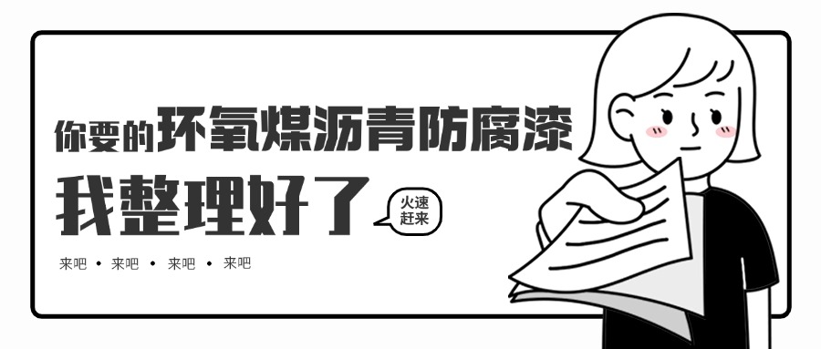 环氧煤沥青防腐漆的优势与作用