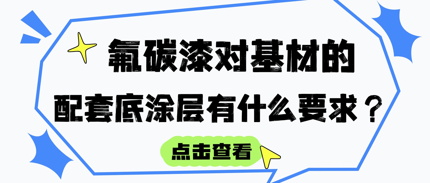 氟碳漆对基材（混凝土、钢材、铝材等）的配套底涂层有什么要求？
