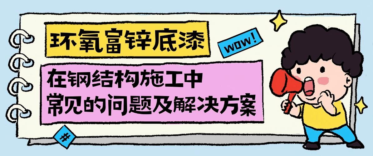 环氧富锌底漆在钢结构施工中常见的问题及解决方案