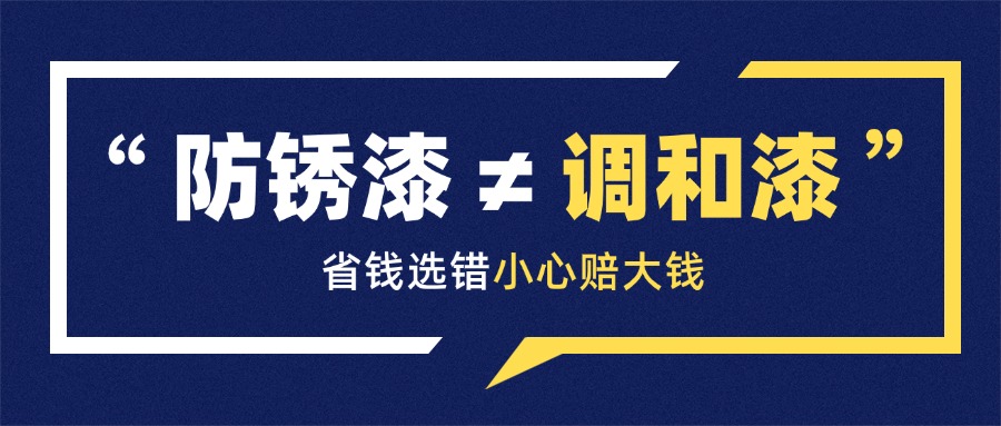 防锈漆 ≠ 调和漆，省钱选错小心赔大钱！