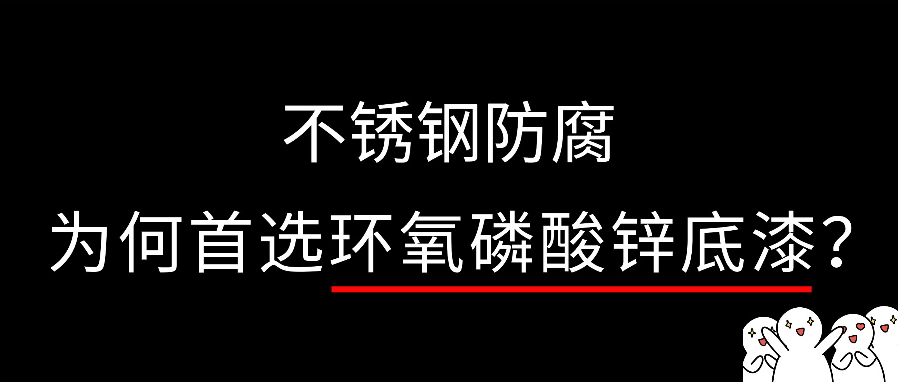 不锈钢防腐，为何首选环氧磷酸锌底漆？