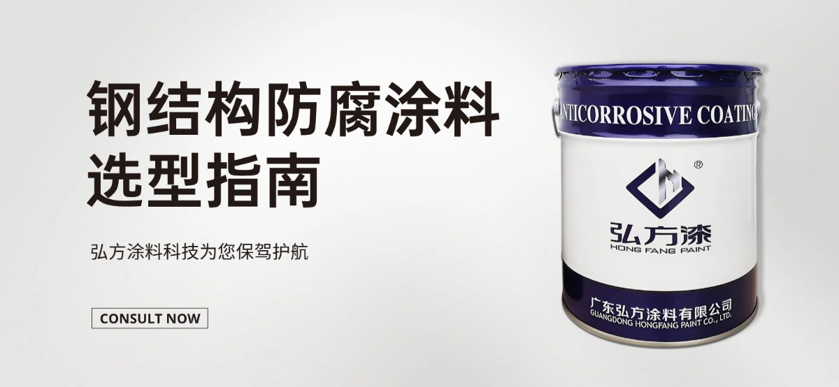 钢结构防腐涂料选型指南