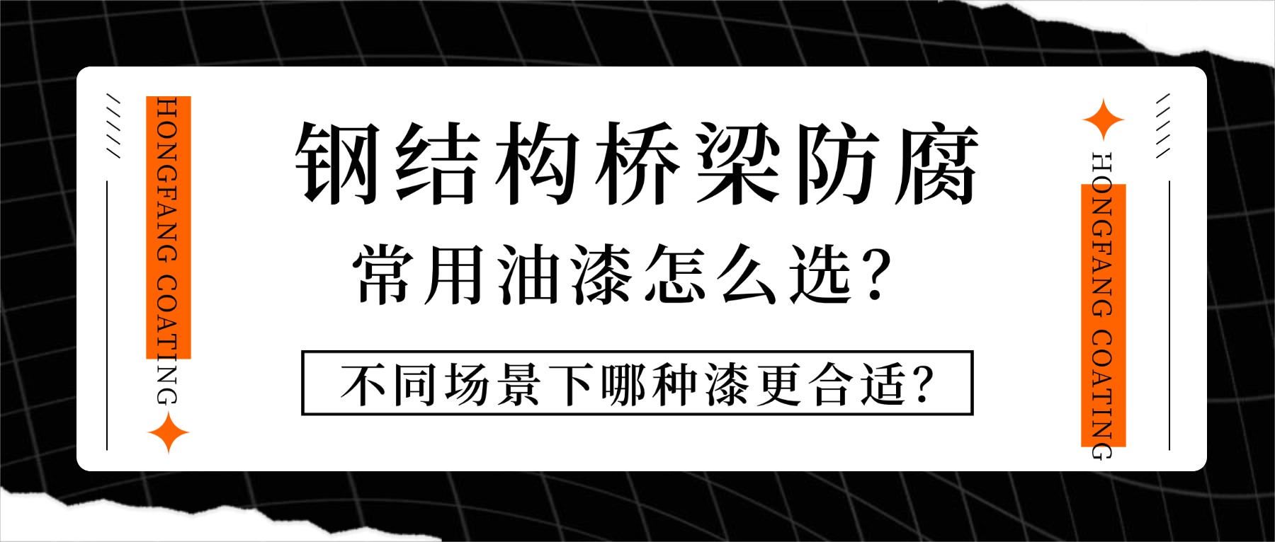 钢结构桥梁防腐常用油漆怎么选？不同场景下哪种漆更合适？一文讲清楚！