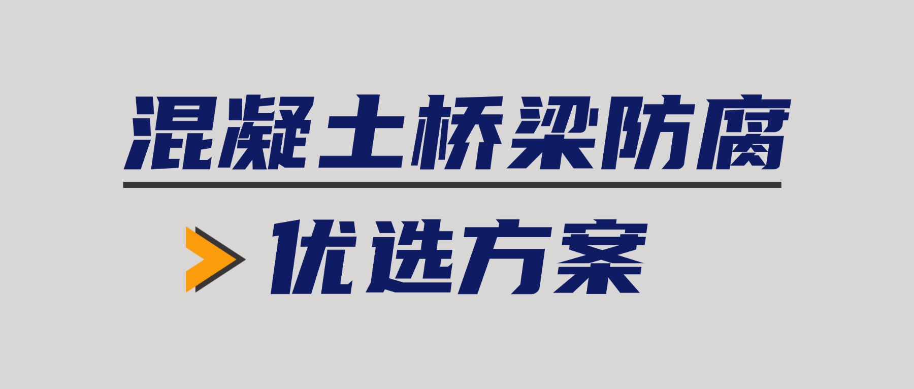 混凝土桥梁防腐--优选方案