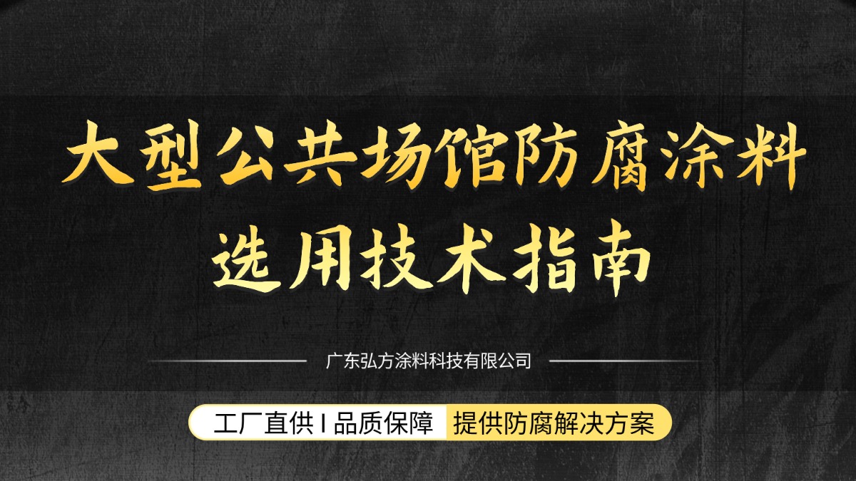 大型公共场馆防腐涂料选用技术指南
