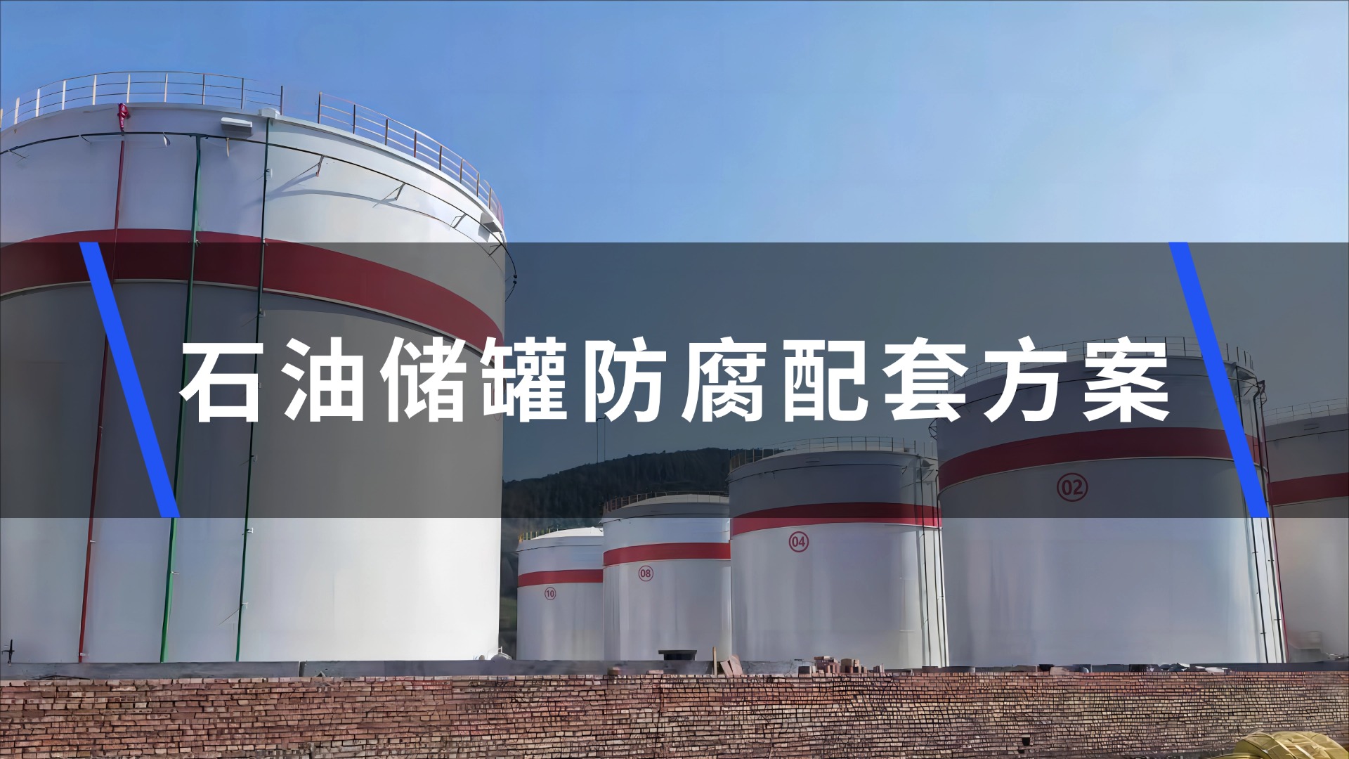石油储罐防腐配套方案