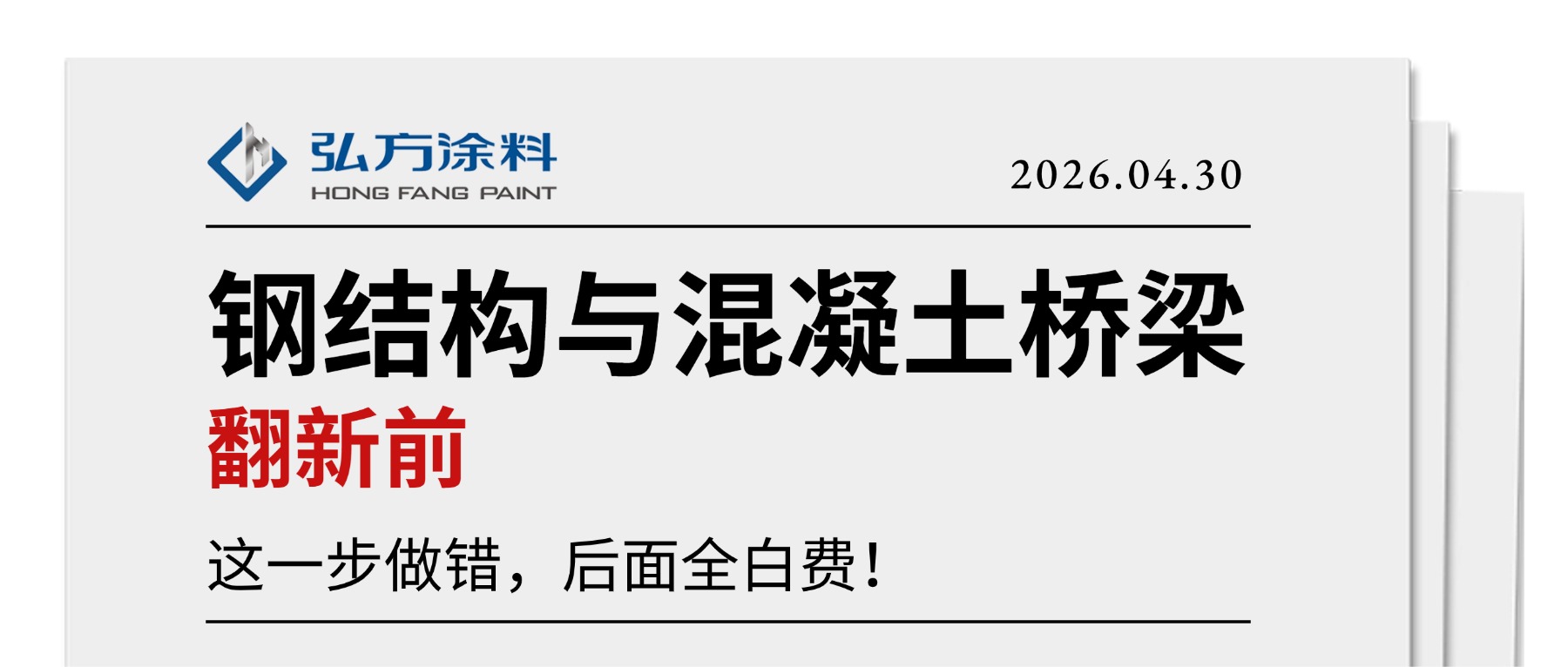 钢结构与混凝土桥梁翻新前，这一步做错，后面全白费