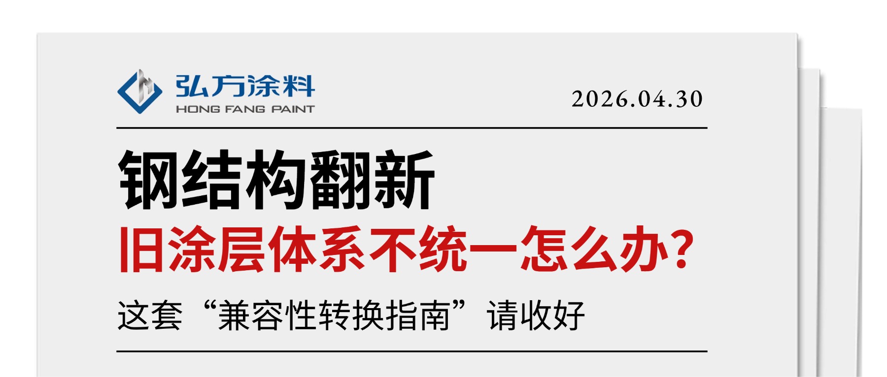 钢结构翻新：旧涂层体系不统一怎么办？这套“兼容性转换指南”请收好