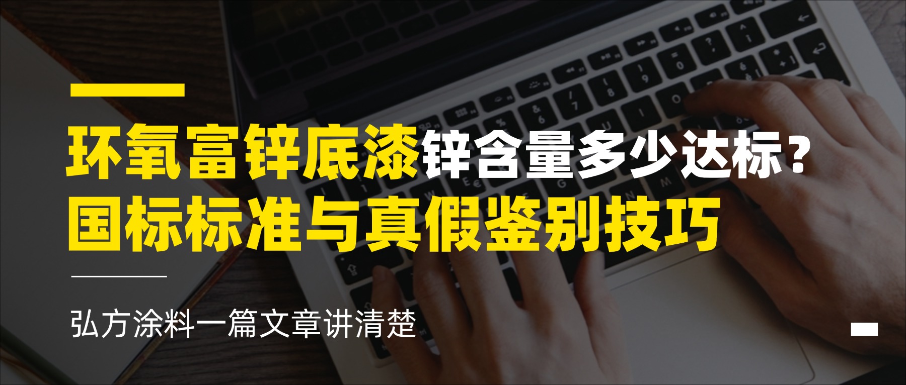 环氧富锌底漆锌含量多少达标？国标标准与真假鉴别技巧