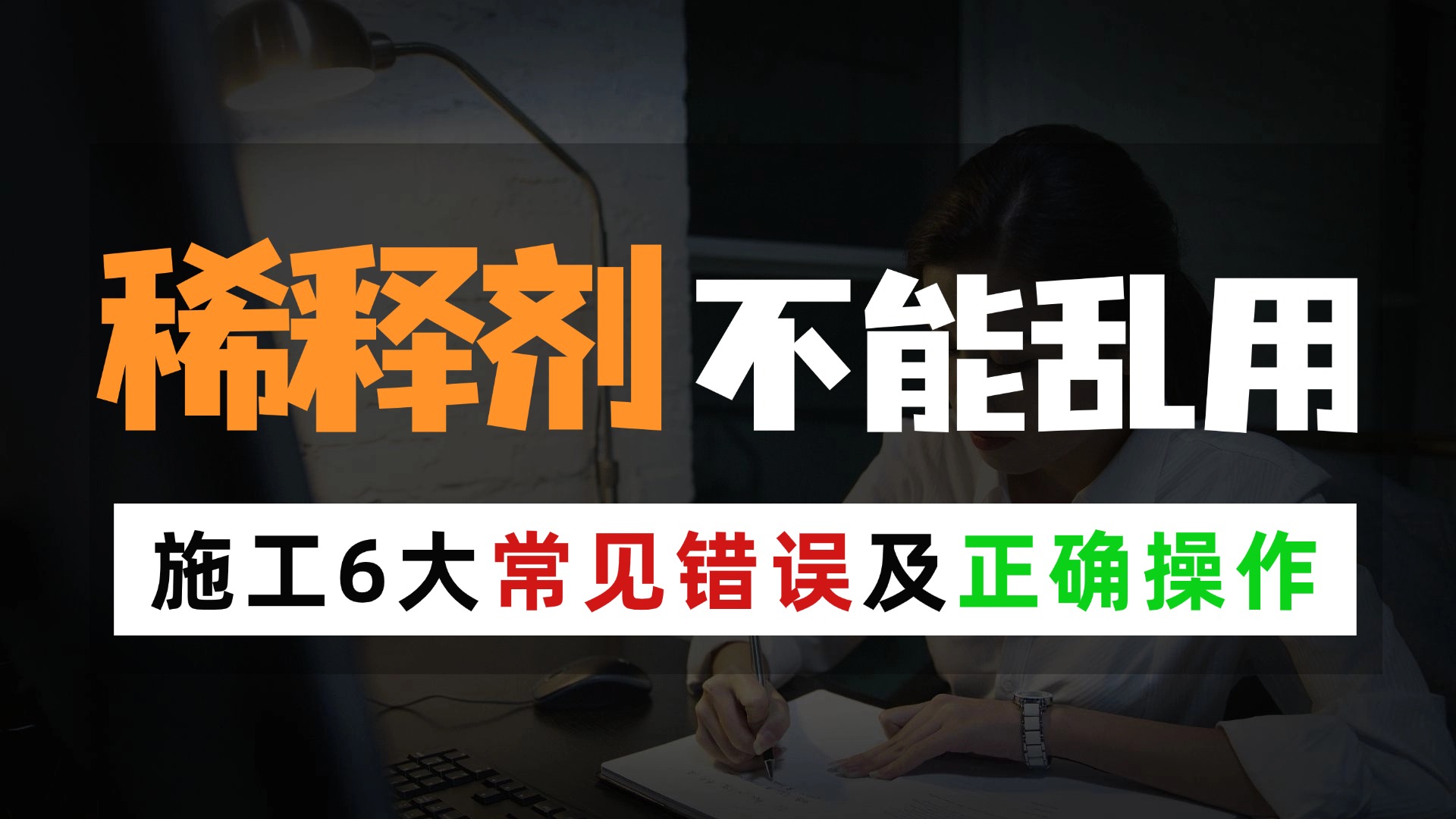 稀释剂不能乱用：工业防腐涂料施工6大常见错误及正确操作
