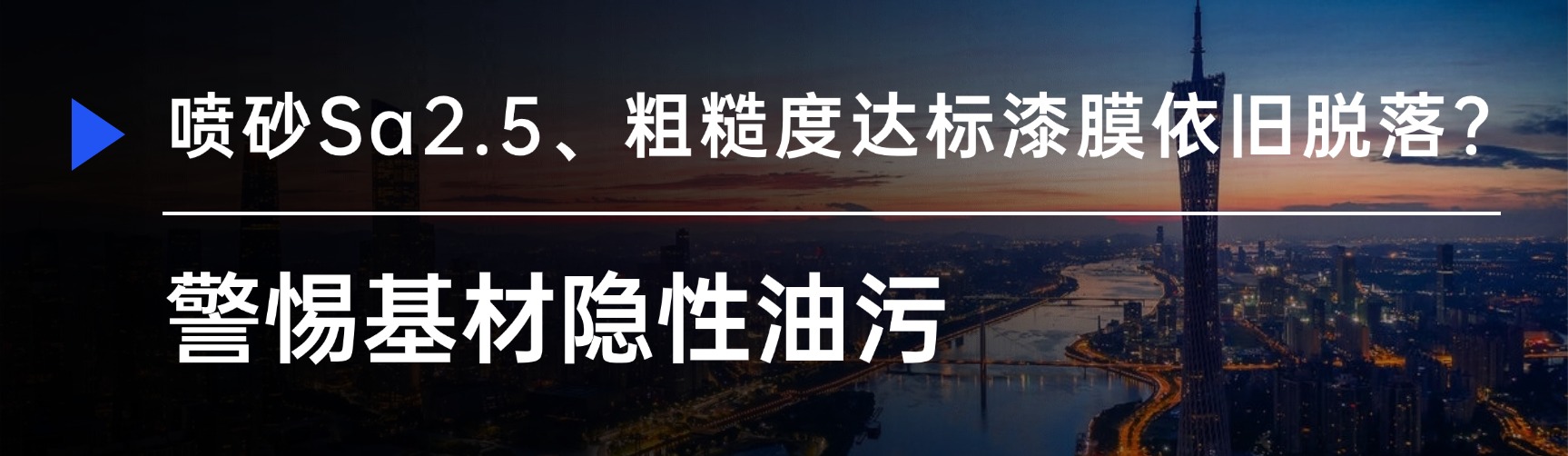 喷砂Sa2.5、粗糙度达标漆膜依旧脱落？警惕基材隐性油污