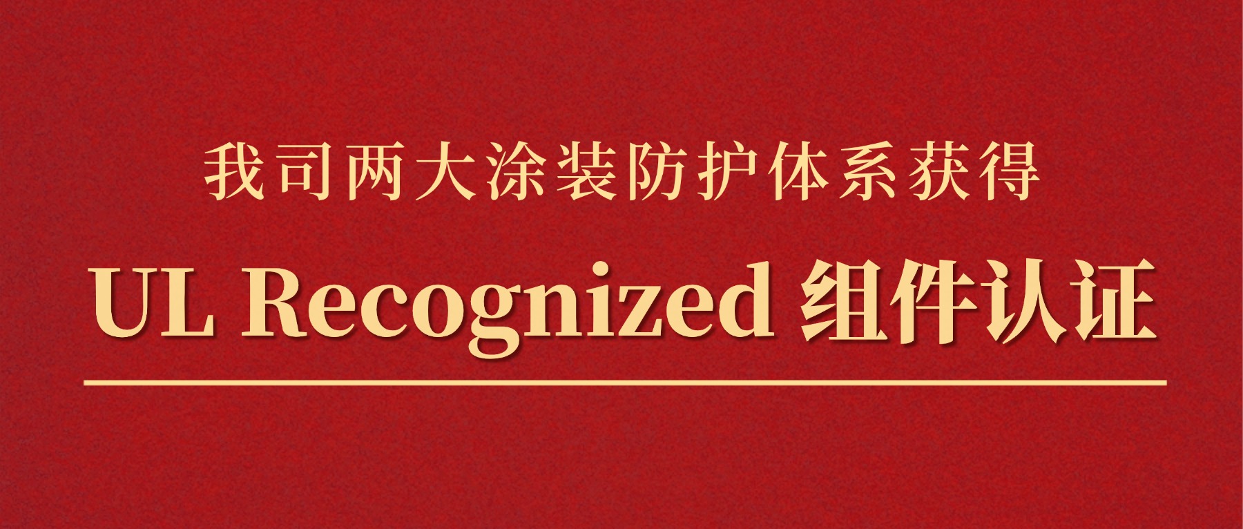 喜报｜实力再进阶！我司两大涂装防护体系获得 UL Recognized 组件认证