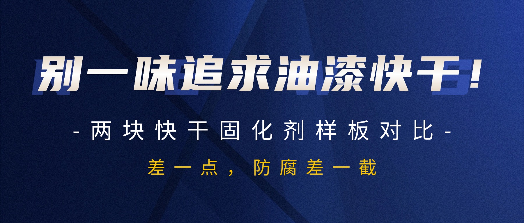 别一味追求油漆快干！两块快干固化剂样板对比，差一点，防腐差一截