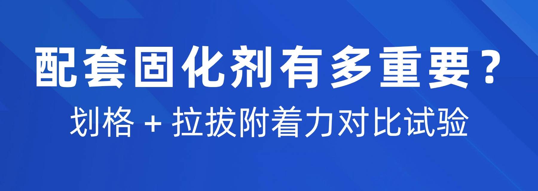 配套固化剂有多重要？划格 + 拉拔附着力对比试验