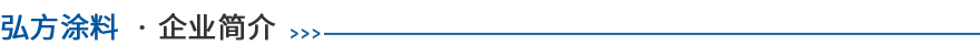广东弘方涂料有限公司