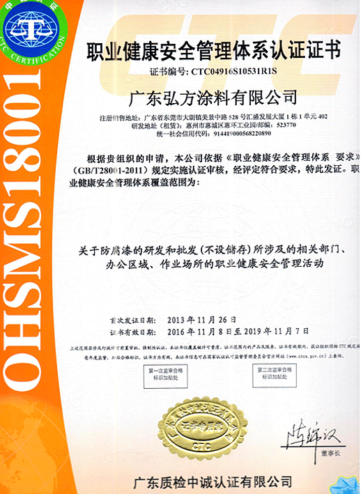 OHSMS 18001认证