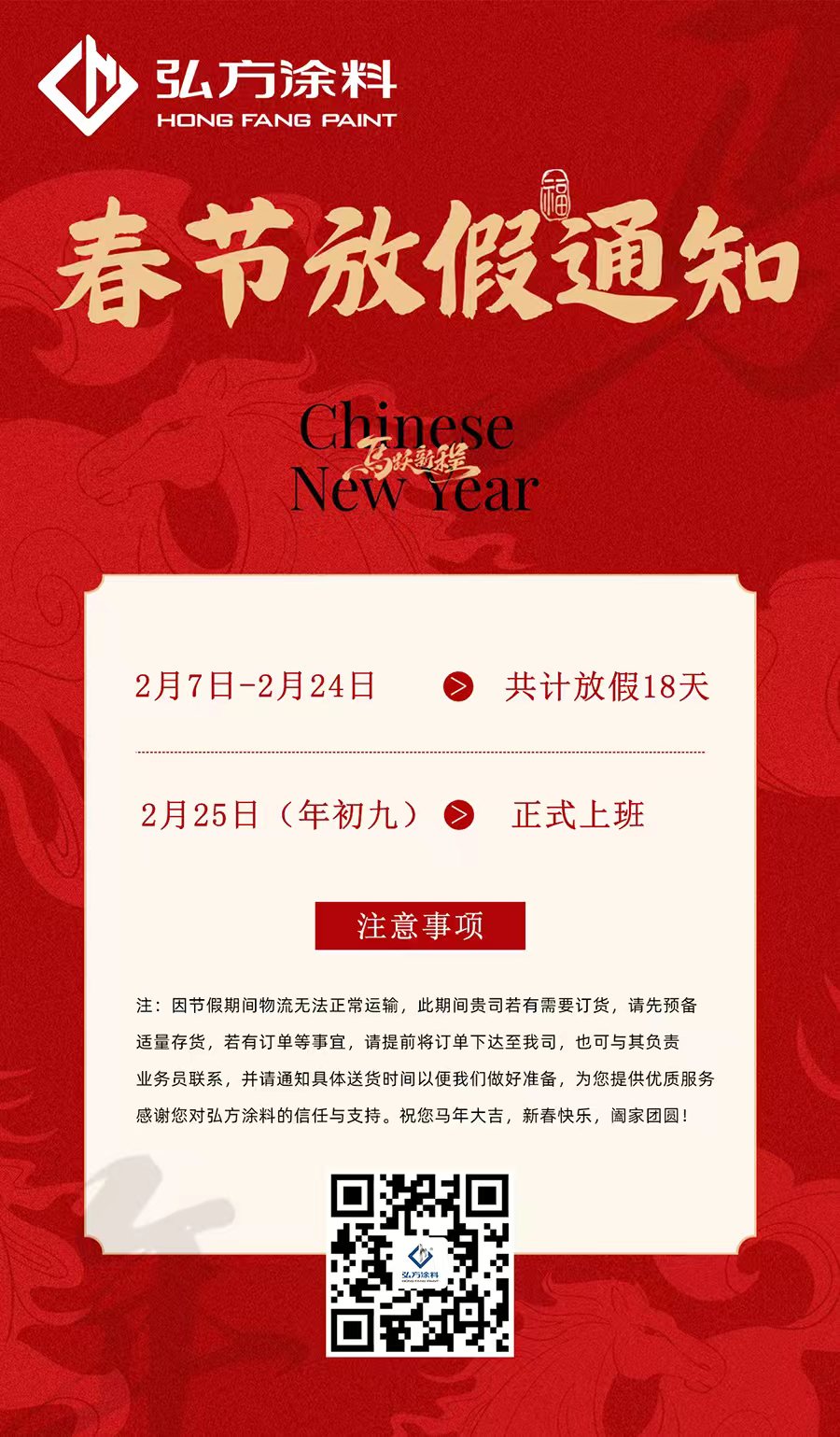 广东弘方涂料科技有限公司2026年春节放假安排 广东弘方涂料科技有限公司2026年春节放假安排