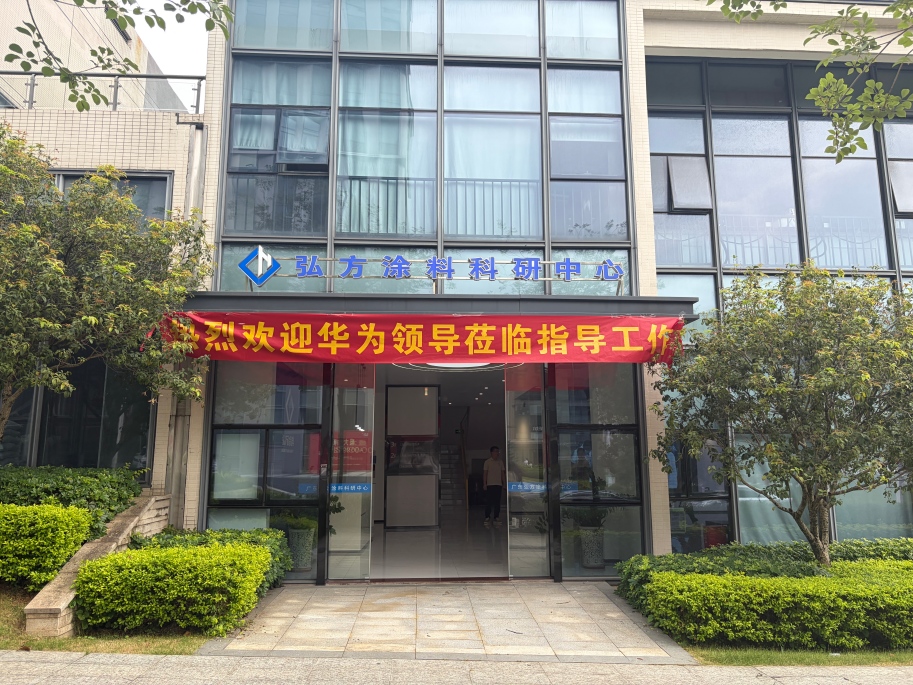 华为莅临弘方涂料考察交流