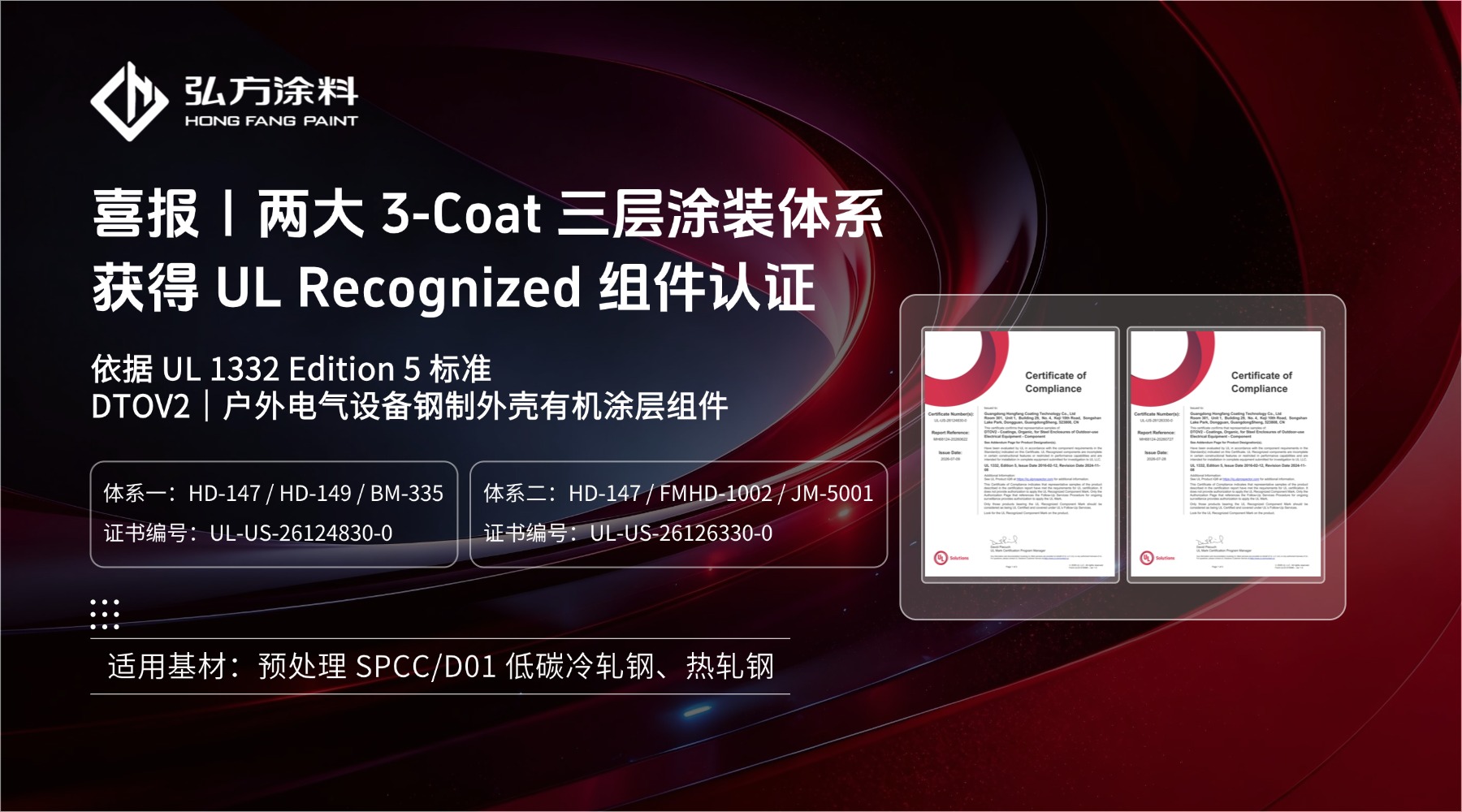 广东弘方涂料科技有限公司获得UL Recognized 组件认证 广东弘方涂料科技有限公司获得UL Recognized 组件认证